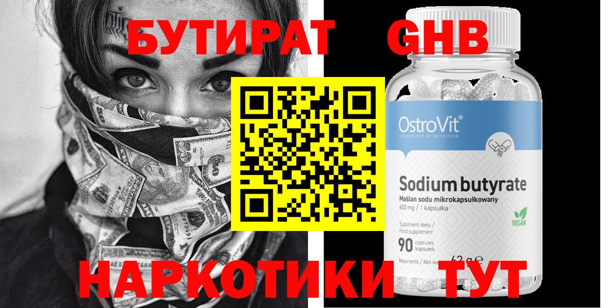 БУТИРАТ GHB Унеча