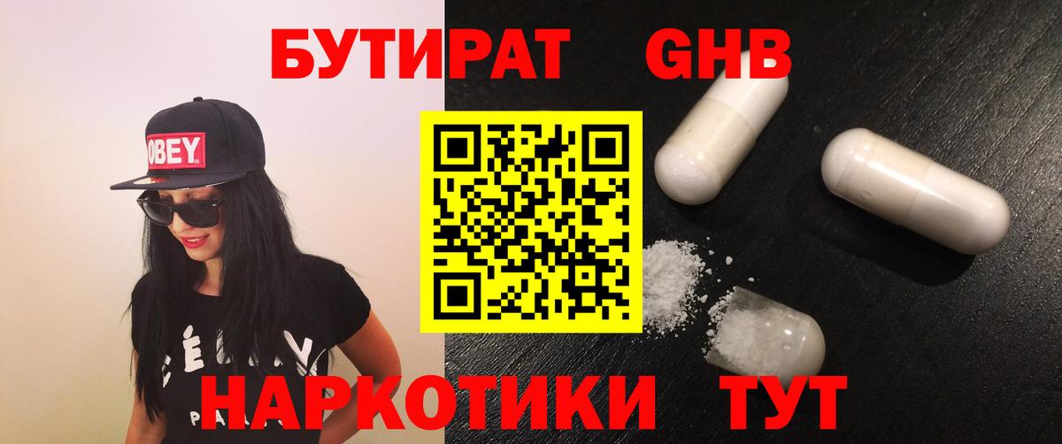 Бутират 1.4BDO  Вход с VPN  БУТИРАТ  Унеча 