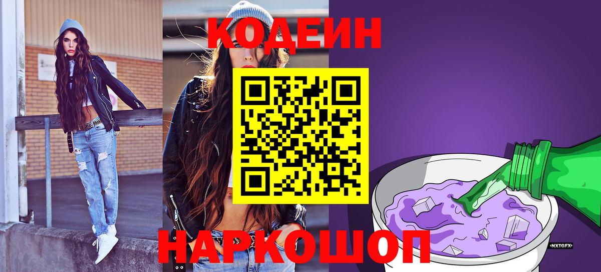 Кодеин Purple Drank Унеча
