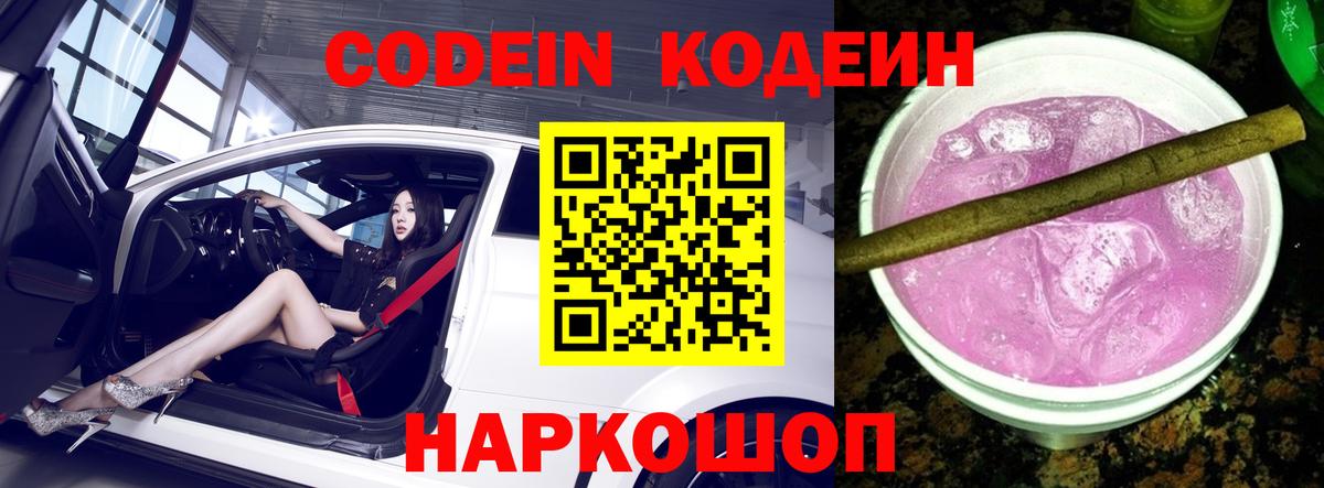Кодеиновый сироп Lean Purple Drank  Кодеин напиток Lean (лин)  Вход с VPN  Унеча 